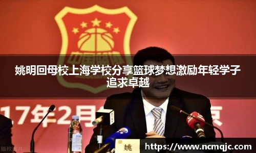 姚明回母校上海学校分享篮球梦想激励年轻学子追求卓越