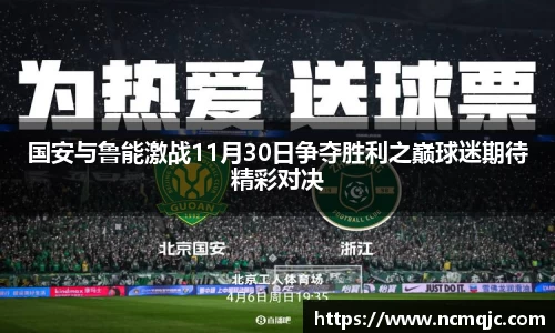 国安与鲁能激战11月30日争夺胜利之巅球迷期待精彩对决