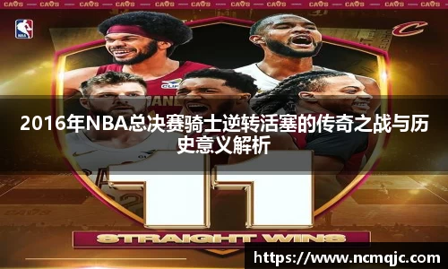 2016年NBA总决赛骑士逆转活塞的传奇之战与历史意义解析
