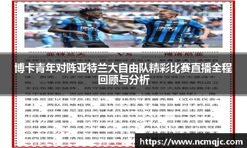 博卡青年对阵亚特兰大自由队精彩比赛直播全程回顾与分析