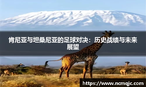 肯尼亚与坦桑尼亚的足球对决：历史战绩与未来展望