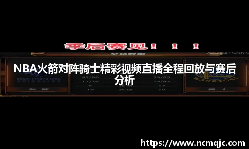 NBA火箭对阵骑士精彩视频直播全程回放与赛后分析