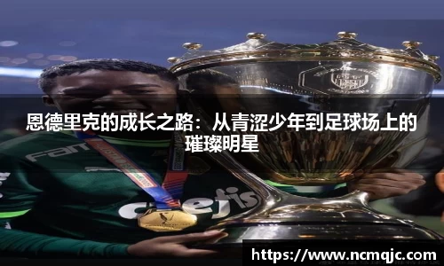 恩德里克的成长之路：从青涩少年到足球场上的璀璨明星