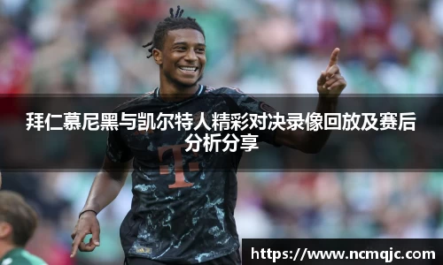 拜仁慕尼黑与凯尔特人精彩对决录像回放及赛后分析分享