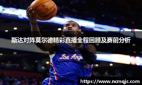 斯达对阵莫尔德精彩直播全程回顾及赛前分析