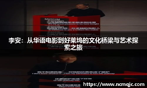 优游ub8李安：从华语电影到好莱坞的文化桥梁与艺术探索之旅
