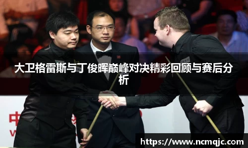 优游ub8大卫格雷斯与丁俊晖巅峰对决精彩回顾与赛后分析