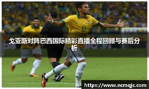 优游ub8戈亚斯对阵巴西国际精彩直播全程回顾与赛后分析