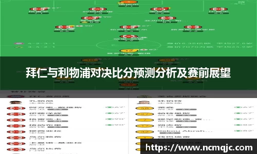优游ub8拜仁与利物浦对决比分预测分析及赛前展望