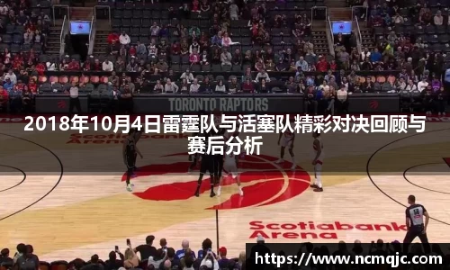 优游ub82018年10月4日雷霆队与活塞队精彩对决回顾与赛后分析