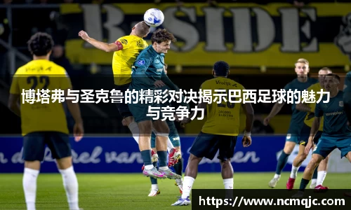 优游ub8博塔弗与圣克鲁的精彩对决揭示巴西足球的魅力与竞争力