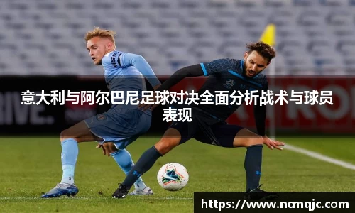 优游ub8意大利与阿尔巴尼足球对决全面分析战术与球员表现