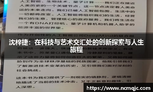 优游ub8沈梓捷：在科技与艺术交汇处的创新探索与人生旅程